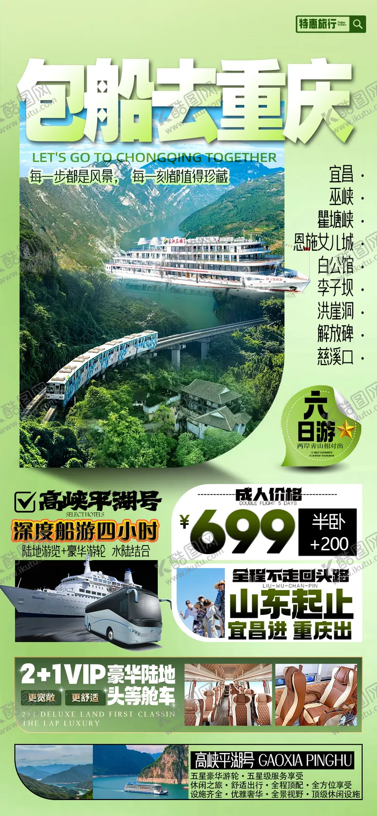 编号：76418605081456448896【酷图网】源文件下载-重庆三峡游轮旅游海报