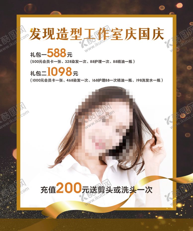 编号：34354501230934476965【酷图网】源文件下载-美发活动