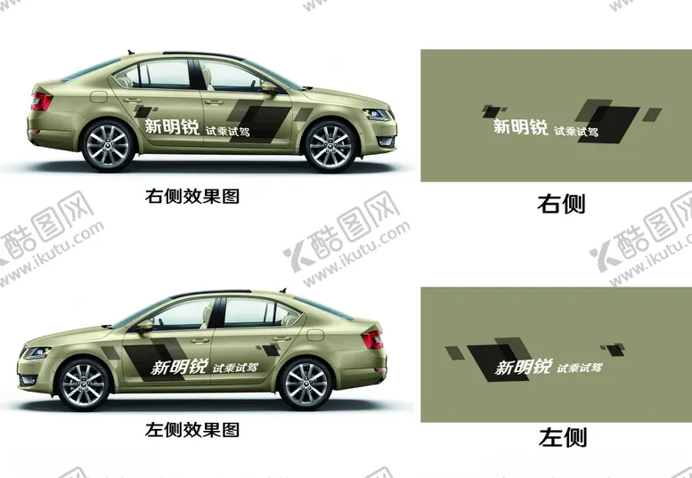 编号：85854305050117178127【酷图网】源文件下载-新明锐试驾车贴