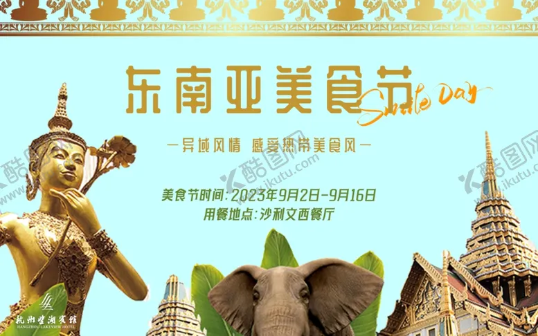 编号：89166901251756098916【酷图网】源文件下载-东南亚美食节