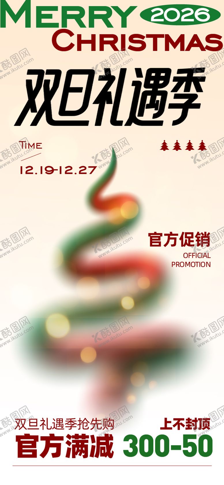 编号：78535711300205212744【酷图网】源文件下载-圣诞节海报