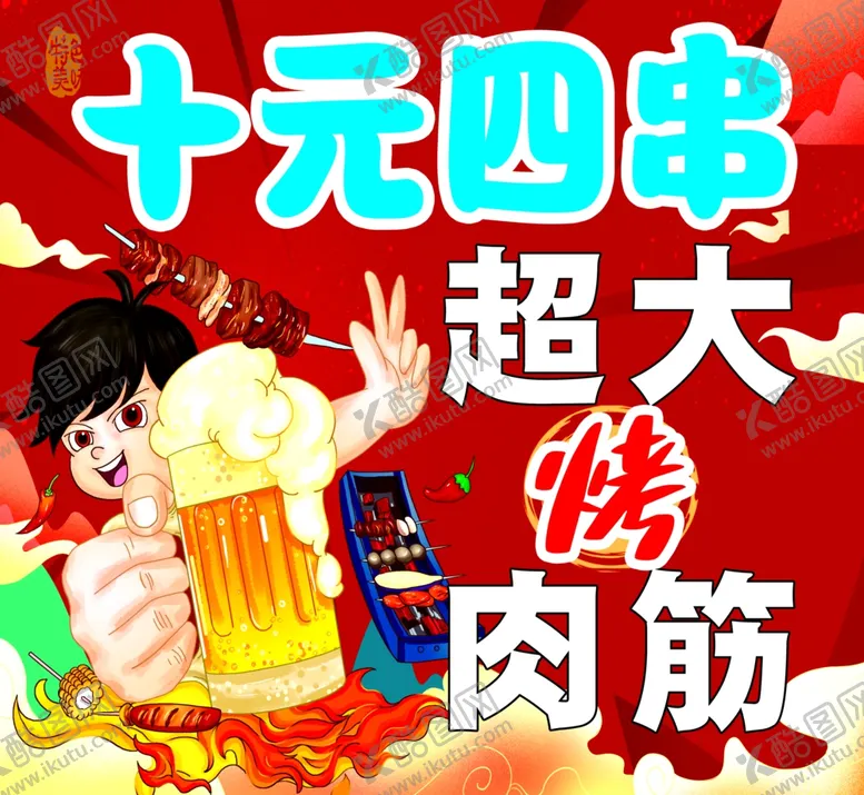 编号：18476702082223143855【酷图网】源文件下载-超大烤肉筋