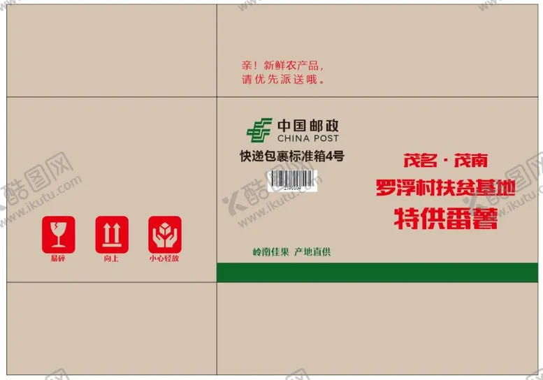 编号：60473901252325563208【酷图网】源文件下载-快递箱包装展开图