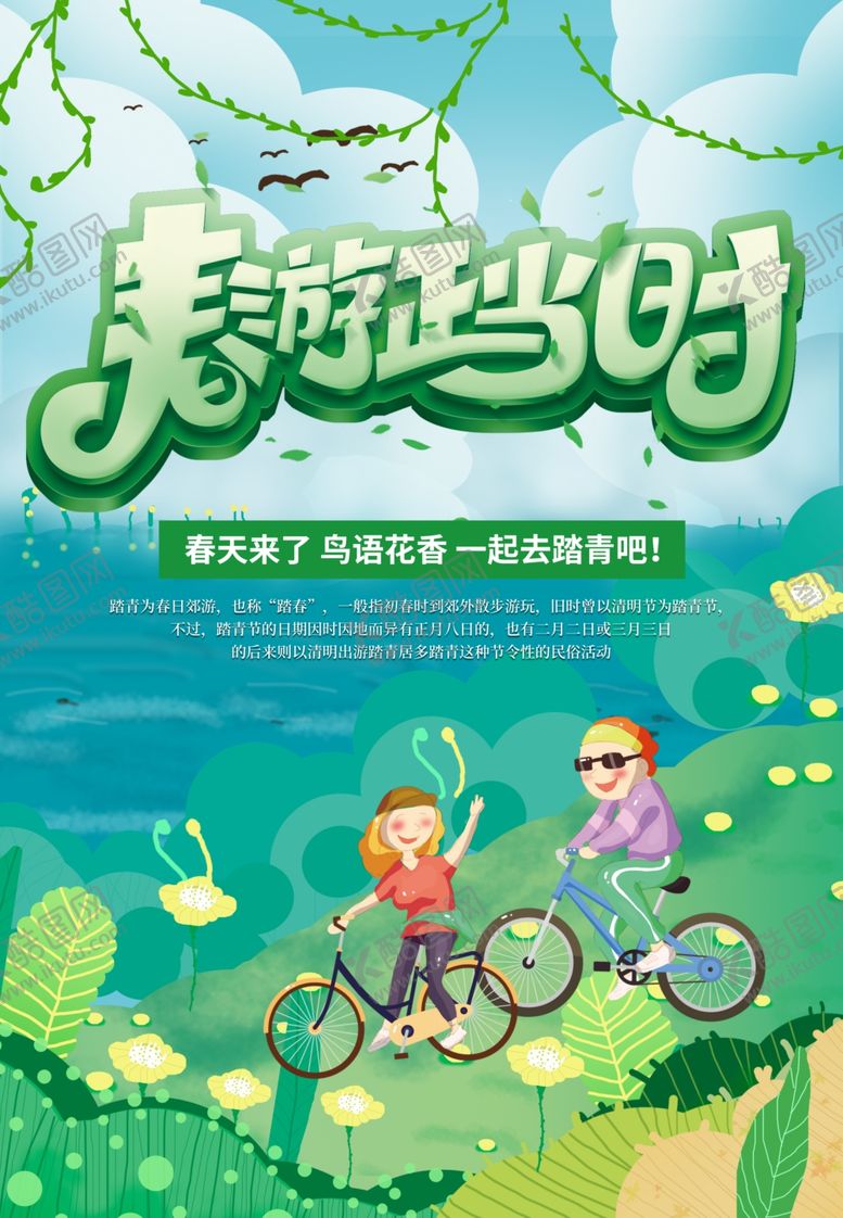 编号：88998410071226537640【酷图网】源文件下载-春游