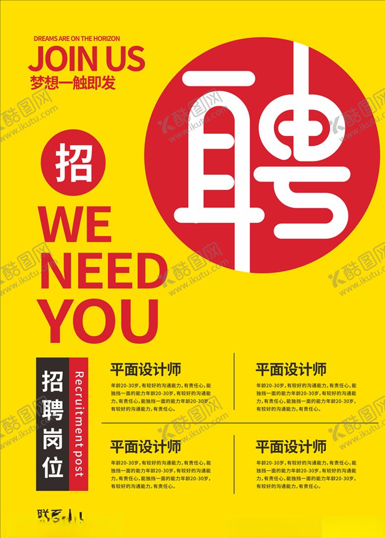 编号：74886406280226487855【酷图网】源文件下载-招聘海报