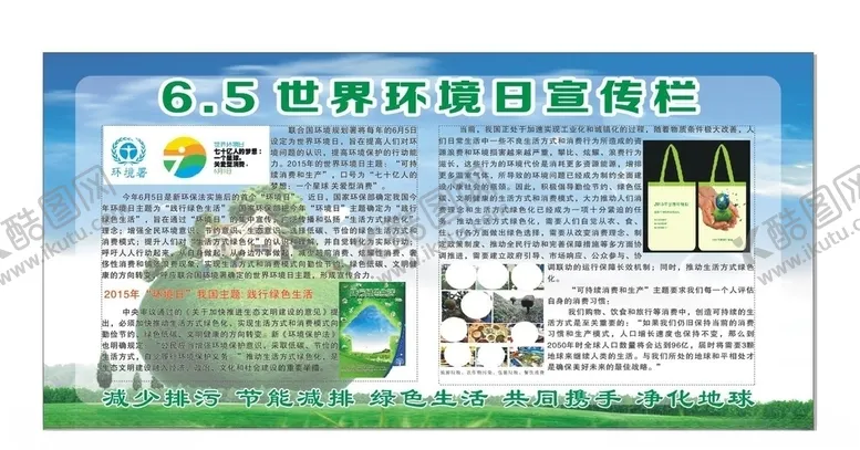 编号：71207806181523561509【酷图网】源文件下载-世界环境日宣传栏