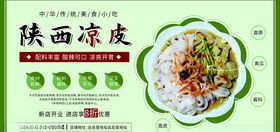 陕西凉皮美食绿色简约展板