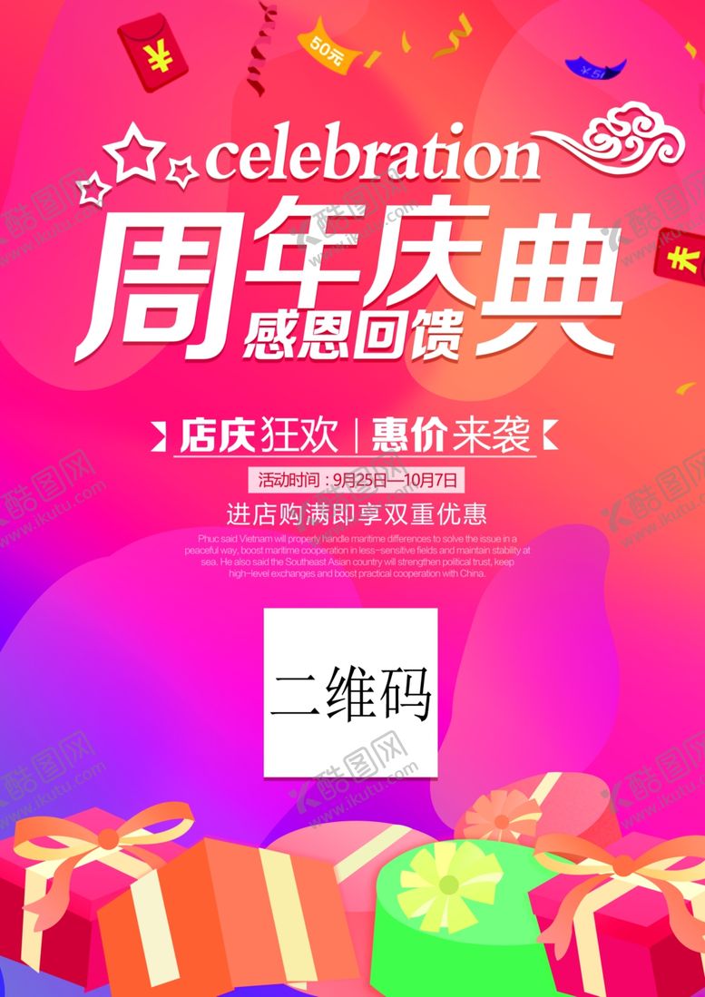 编号：73292610052246464725【酷图网】源文件下载-周年店庆活动促销海报