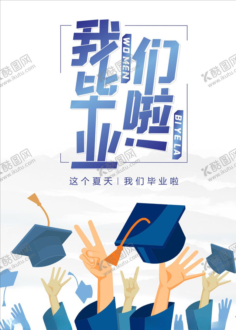 编号：94287110150356346117【酷图网】源文件下载-我们毕业啦