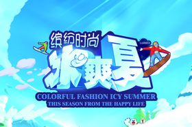 夏天来了