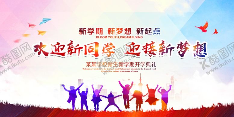 编号：69963705190150523473【酷图网】源文件下载-开学典礼
