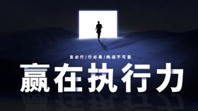 赢在执行力
