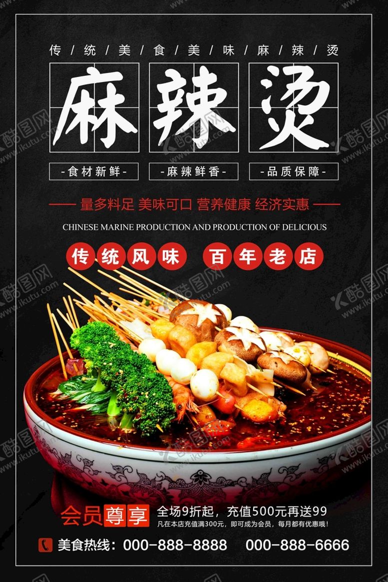 编号：86923709210213117940【酷图网】源文件下载-麻辣烫海报