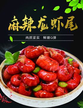 麻辣龙虾尾