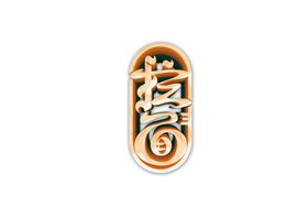 拉面字体字形主题海报素材