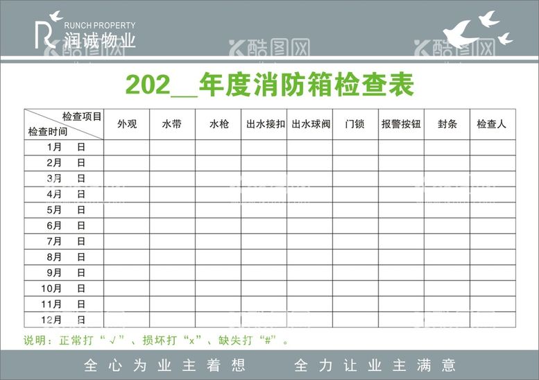 编号：32524712271856448639【酷图网】源文件下载-物业检查表