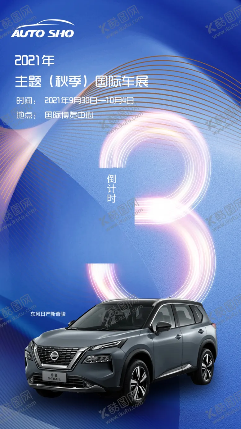 编号：18237009152023027946【酷图网】源文件下载-车展倒计时3