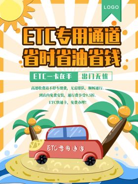 ETC专用通道