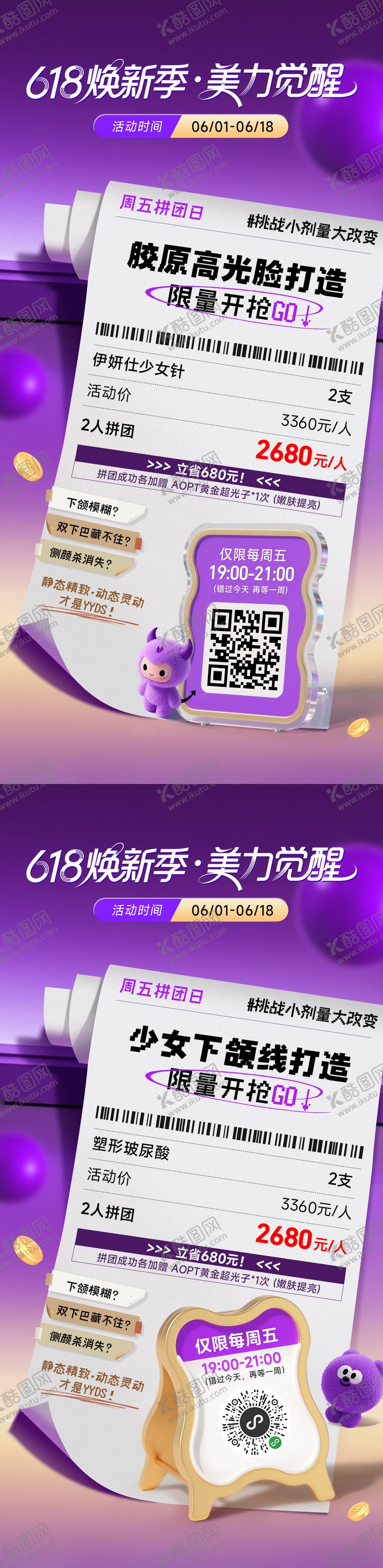 编号：17363506152239475994【酷图网】源文件下载-医美618秒杀系列海报