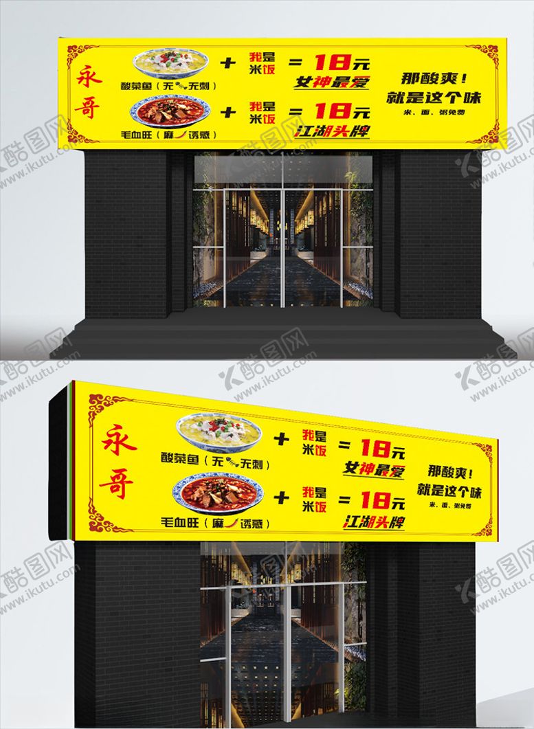 编号：86596207071311365832【酷图网】源文件下载-酸菜鱼毛血旺饭店门头
