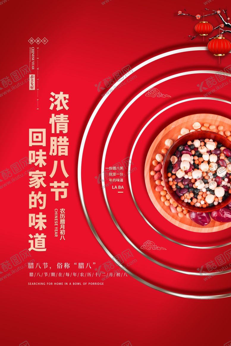 编号：70540612041359026058【酷图网】源文件下载-腊八节海报