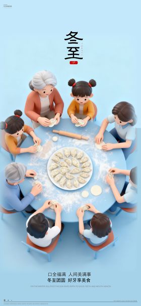 冬至通用口腔节气宣传海报