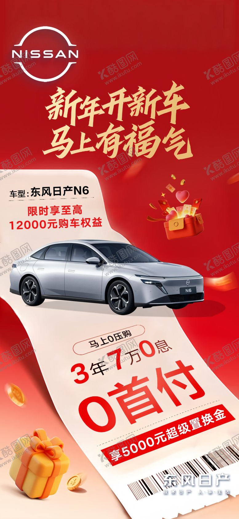 编号：58380104051138103037【酷图网】源文件下载-新年购车优惠海报