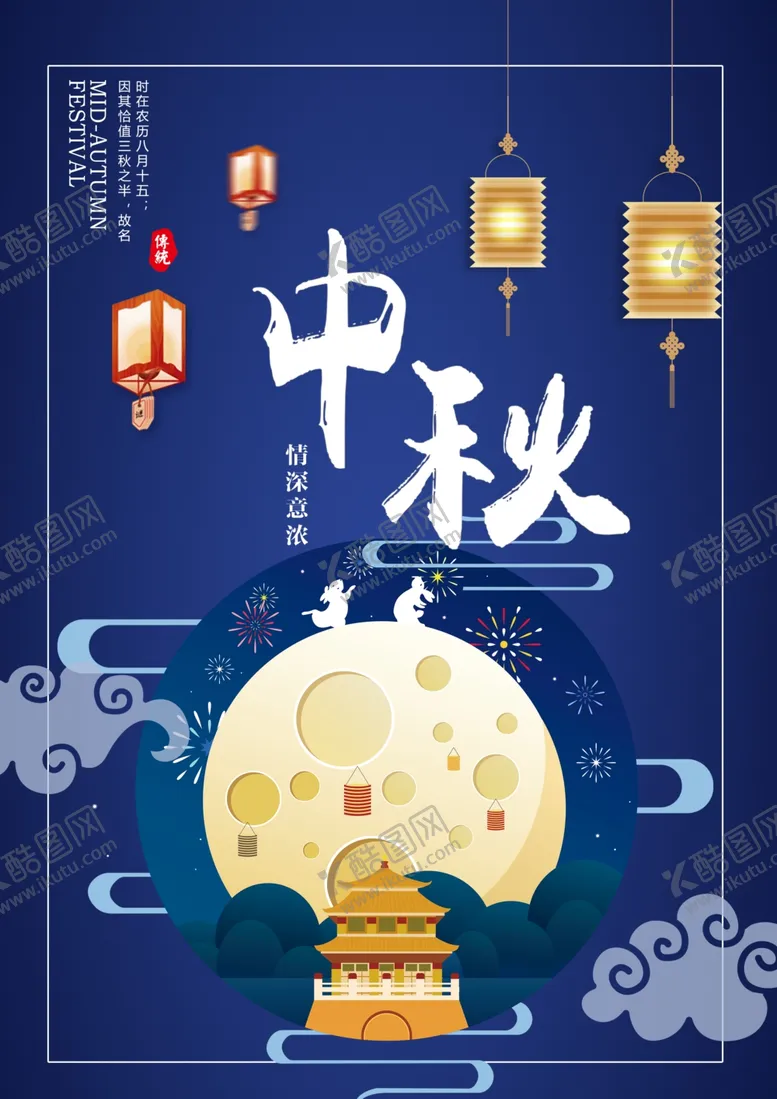 编号：16094606282055526584【酷图网】源文件下载-中秋海报