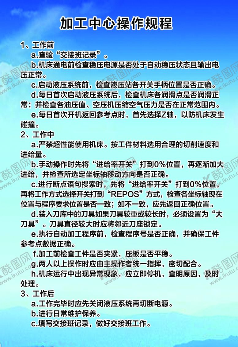 编号：55955209161229243465【酷图网】源文件下载-加工中心操作规程
