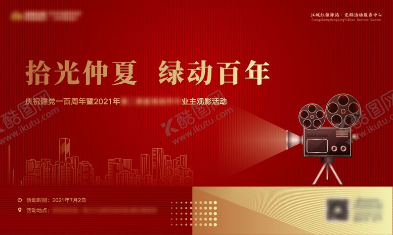 编号：58733309080034553247【酷图网】源文件下载-电影活动展板