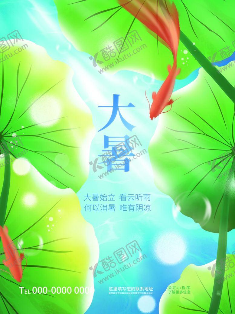 编号：18641205241948073356【酷图网】源文件下载-大暑海报