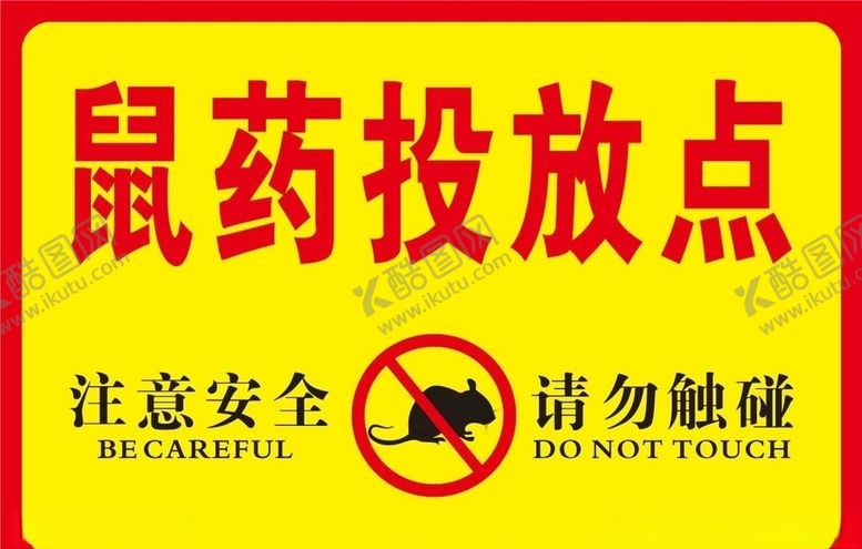 编号：74731406232039582281【酷图网】源文件下载-鼠药投放点