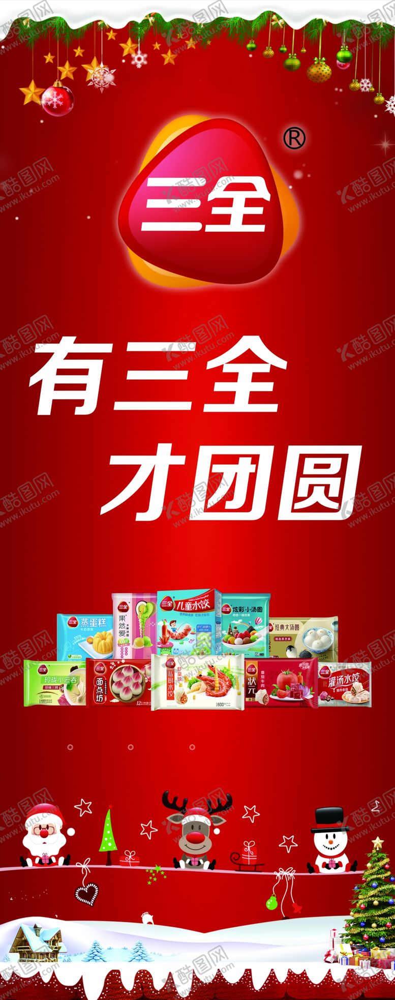 编号：31272709230919401266【酷图网】源文件下载-三全汤圆