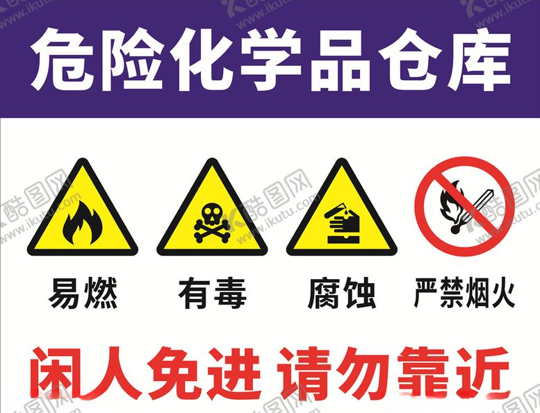 编号：31486907132142461153【酷图网】源文件下载-危险告示牌