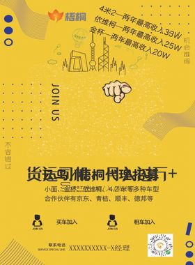 招聘黄色海报货运司机