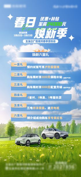 汽车春日焕新季海报