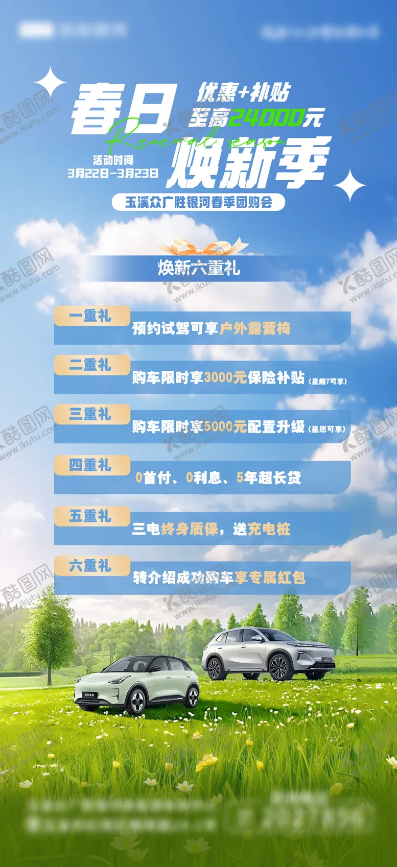 编号：18328804141815436406【酷图网】源文件下载-汽车春日焕新季海报