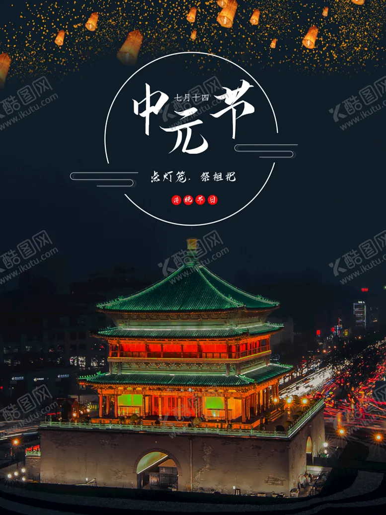 编号：01657209171015133819【酷图网】源文件下载-中元节