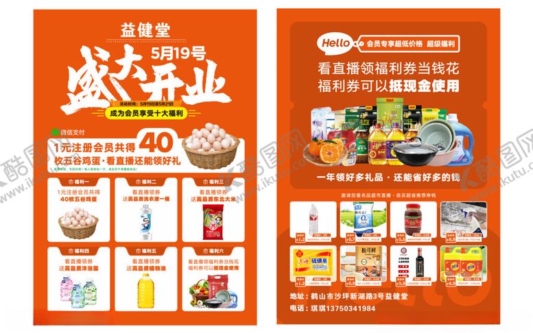 编号：60730105242056495948【酷图网】源文件下载-超市宣传单