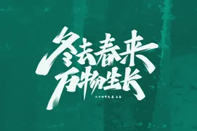 立春手机海报宣传单分闪屏
