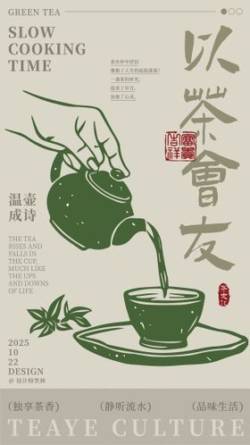 以茶会友手绘茶饮品牌海报