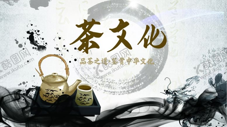 编号：58709605141625376806【酷图网】源文件下载-茶文化