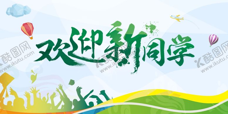 编号：45607909261700079403【酷图网】源文件下载-欢迎新同学