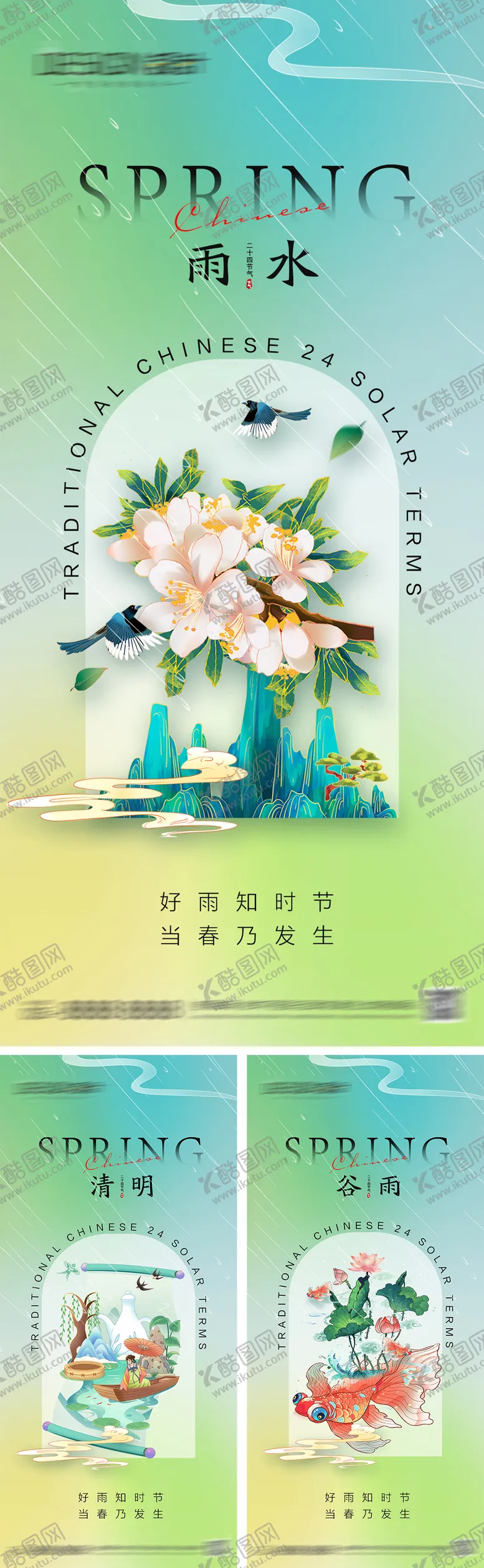 编号：58605402032308069429【酷图网】源文件下载-雨水清明谷雨节气海报