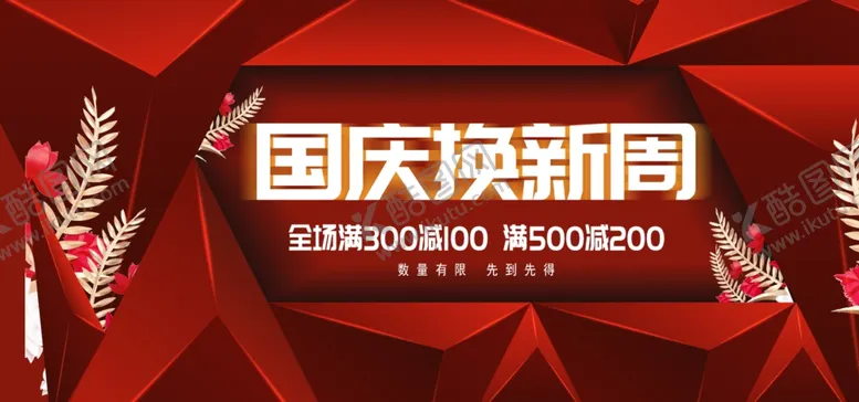 编号：49526506302141187781【酷图网】源文件下载-国庆促销