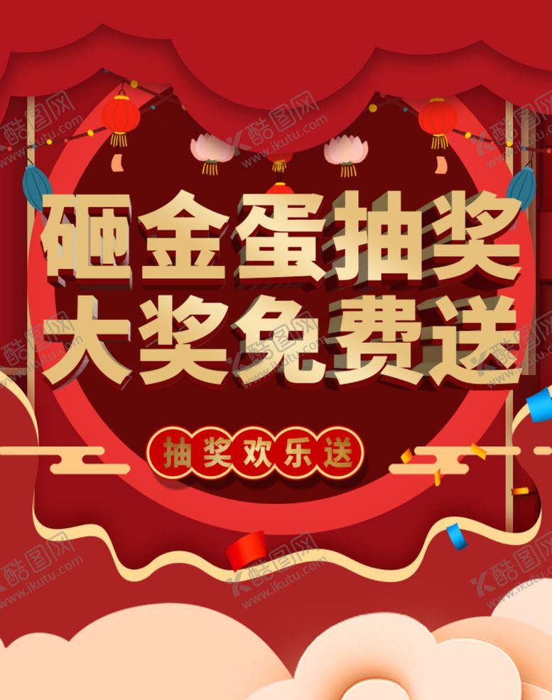 编号：98898510041658307340【酷图网】源文件下载-金蛋抽奖