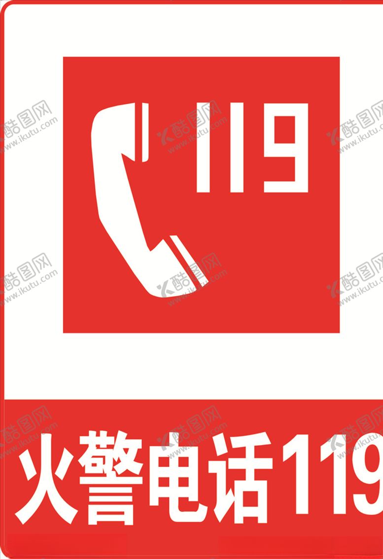 编号：64741805132318067199【酷图网】源文件下载-火警电话