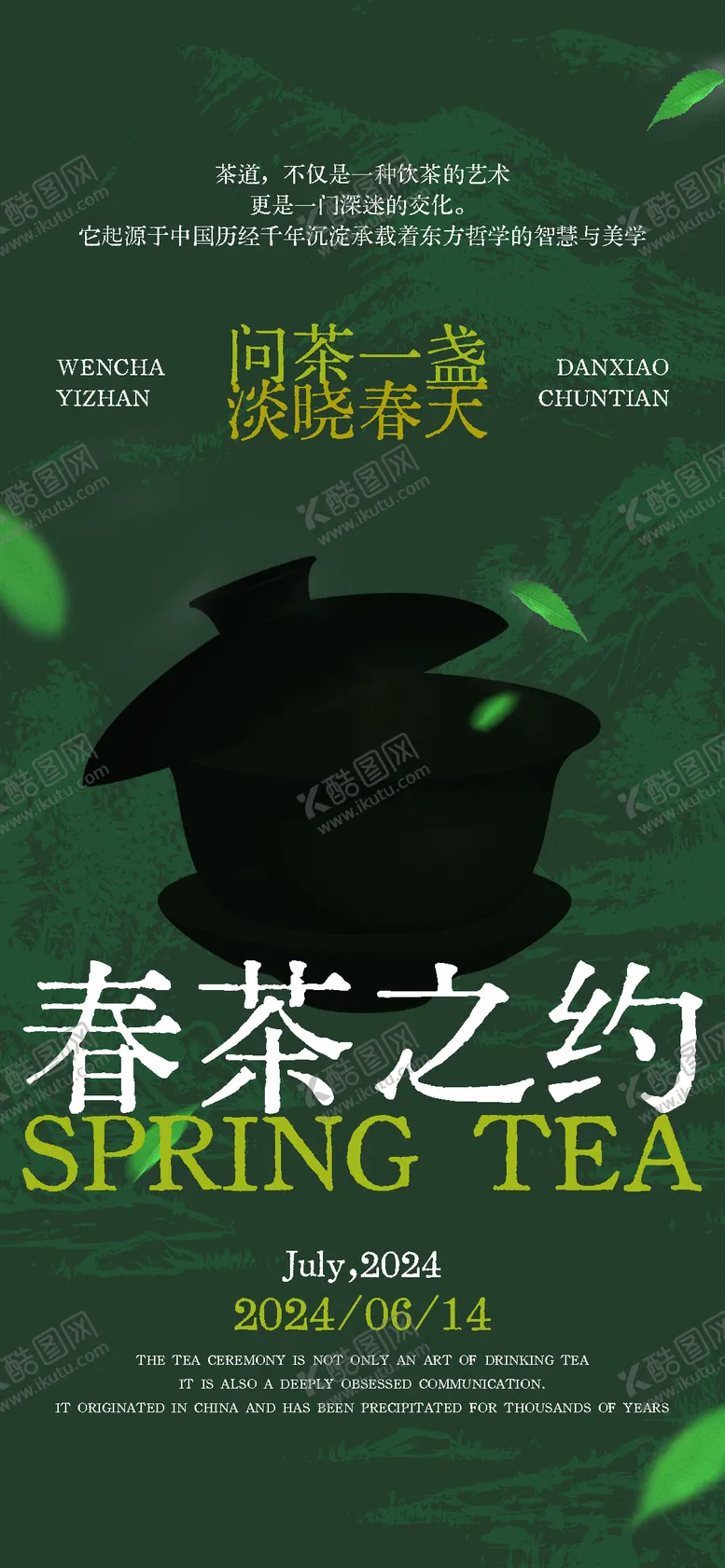 编号：23913112050706384398【酷图网】源文件下载-春茶海报