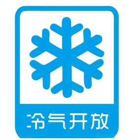 矢量空调开放标志