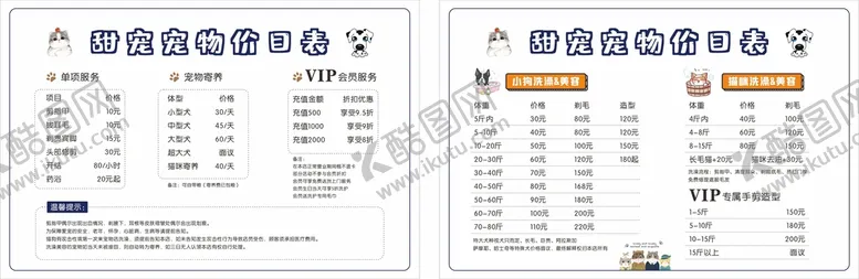 编号：29632501140533349107【酷图网】源文件下载-宠物店价目表